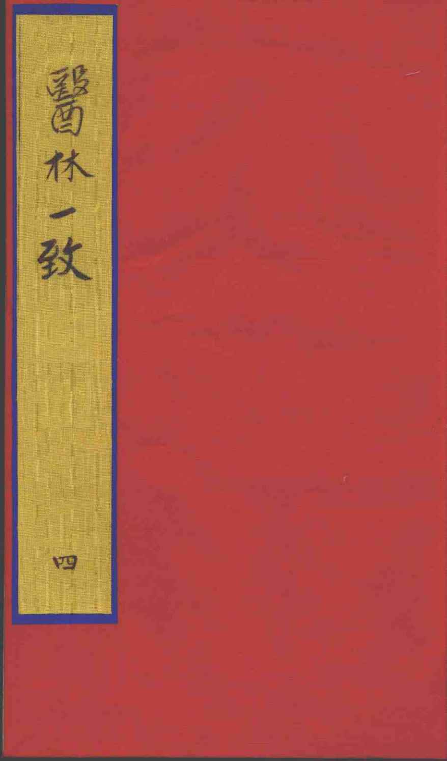 医林一致  4